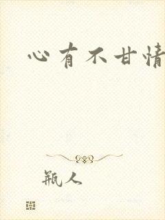 心有不甘情挽