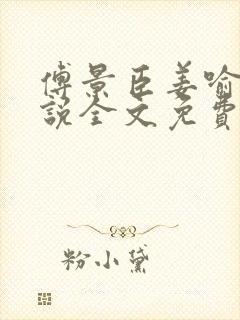 傅景臣姜喻曼小说全文免费阅读