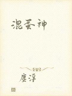 混蛋神