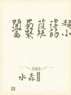 开局获得超级肉禽系统的小说