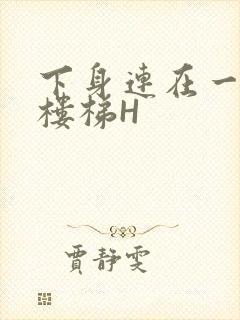 下身连在一起上楼梯H