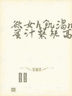 欲女h饥渴np蜜汁系统高hnp