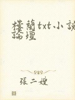 楼兰txt小说论坛