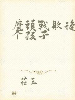 魔头战败后多了个孩子