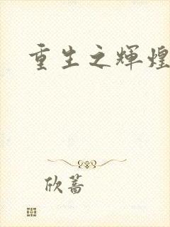 重生之辉煌一生