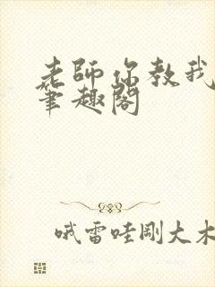 老师你教我小说笔趣阁