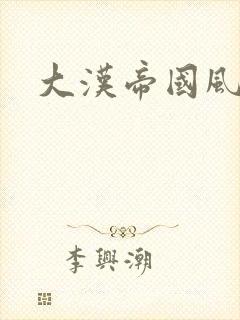 大汉帝国风云录