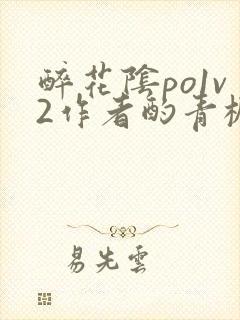 醉花阴po1v2作者酌青栀简介