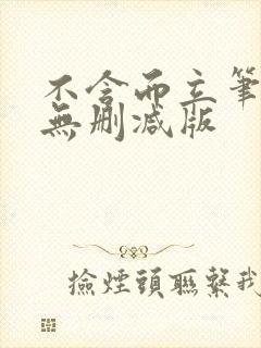 不含而立笔趣阁无删减版