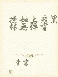 撩她上瘾黑暗森林无弹窗