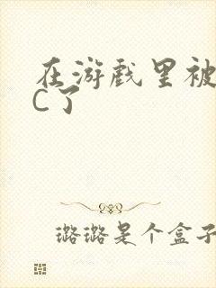 在游戏里被怪物C了