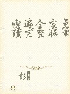 吃遍全家免费阅读完整版笔趣无弹窗下载