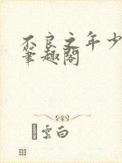 不良之年少轻狂笔趣阁