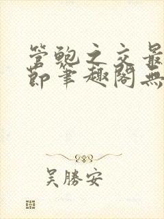 管鲍之交最新章节笔趣阁无弹窗