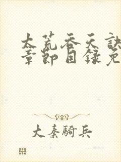 太荒吞天诀最新章节目录免费阅读