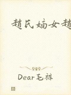 赵氏嫡女赵姝玉