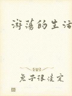 游荡的生活日记