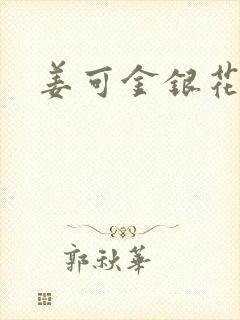 姜可金银花全文