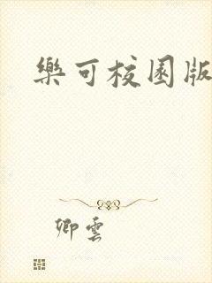乐可校园版小说