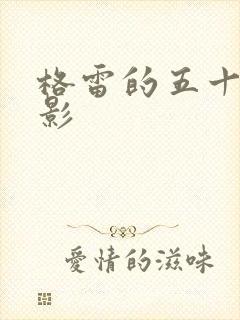 格雷的五十道阴影