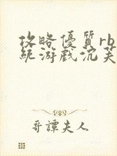 攻略优质rb系统游戏沉芙李立远