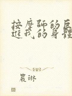 按摩师的巨大滑进我的身体