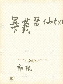 异世医仙txt下载