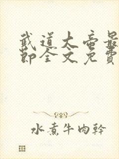 武道大帝最新章节全文免费阅读