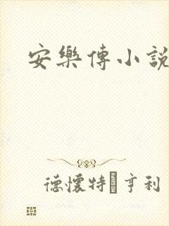安乐传小说