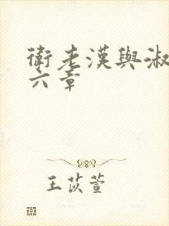 卫老汉与淑蓉第六章