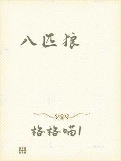 八匹狼