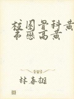 校园骨科黄文姐弟恋高黄