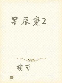 星辰变2