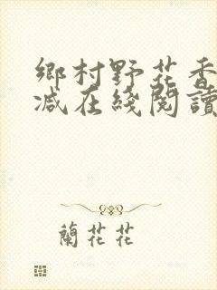 乡村野花香无删减在线阅读