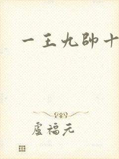一王九帅十二宫