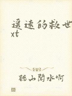 遥远的救世主txt