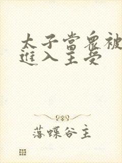 太子当众被皇上进入主受