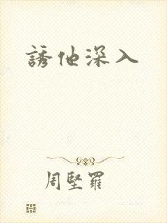 诱他深入
