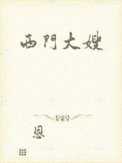 西门大嫂