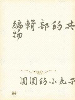 编辑部的共享玩物