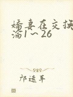 娇妻在交换中沉沦1～26