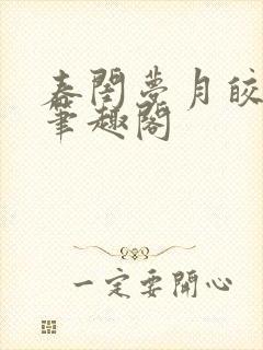 春闺梦月皎花娇笔趣阁