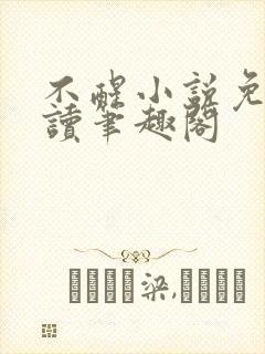 不醒小说免费阅读笔趣阁