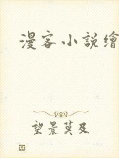 漫客小说绘