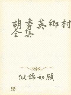 胡秀英乡村小说全集