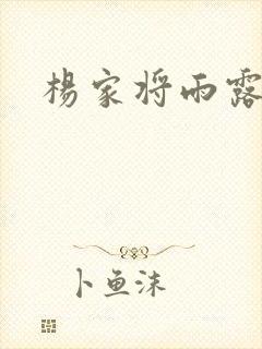 杨家将雨露均沾