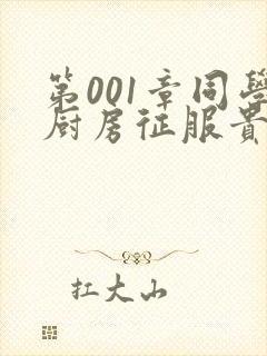 第001章同学厨房征服贵妇