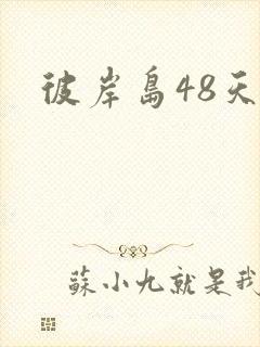彼岸岛48天后