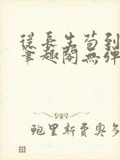 从长生苟到飞升笔趣阁无弹窗