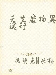 天生废物异界逍遥行